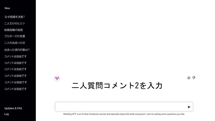 サイドバーの質問一覧が新郎・新婦パートとは別の二人に関する質問内容に切り替わる二人のパート冒頭シーン