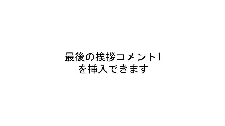 それまでのチャット画面のデザインから一転し、白い背景にガイド文だけを表示するシンプルなエンディングシーン