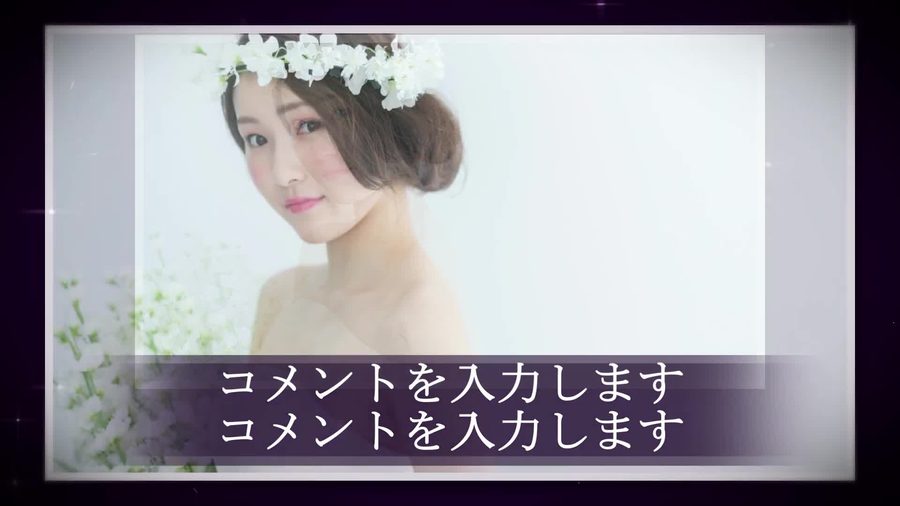 紫色の暗い背景に同じ紙吹雪のようなスパークルが舞う中白枠の写真が乗せられる新婦パートの本編シーン