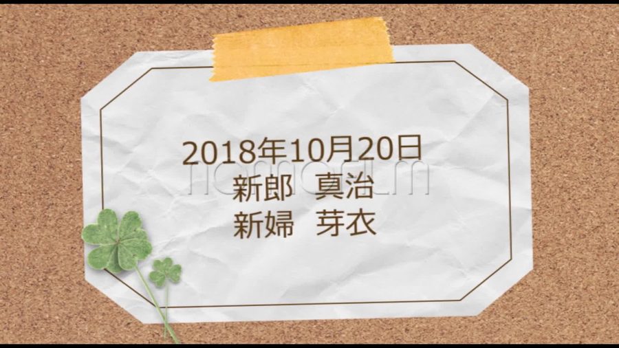 コルクボードに留められたメモ用紙風のタイトルカードに挙式日とお二人の名前が表示されるラストシーン