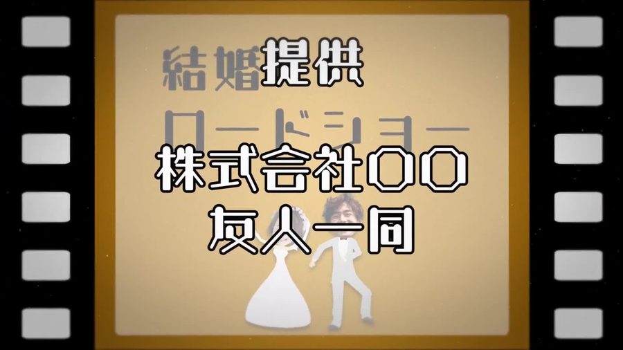 古い映画のポスターを模した茶色いフィルム風の枠の中に結婚提供ロードショーという文字とお二人を模したイラストを表示するオープニングシーン
