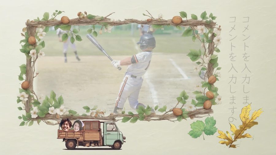 木の枝を組んだフレームの中に写真を表示しその周りにくるみや葉、花のイラストを配置する構成。フレームの下にはお二人の顔写真を乗せた緑色の三輪トラックのイラストが固定で表示される新郎パートの本編シーン