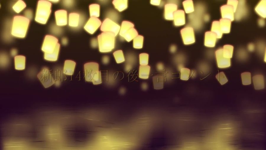 写真を使わず金色の紙ランタンだけが画面いっぱいに舞う中各パートの最後に表示される一言コメント用の枠に薄く文字が浮かぶ場面転換のシーン