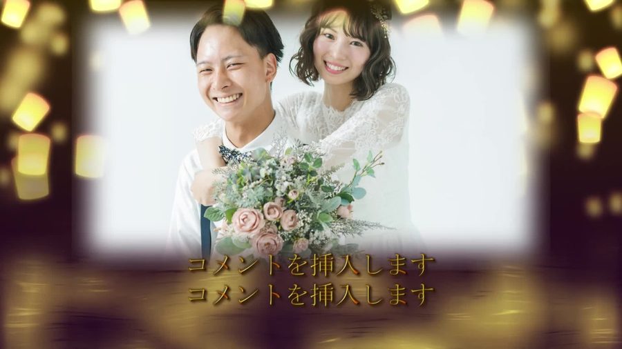 新郎・新婦パートと同じ白枠の写真と金色の紙ランタンの構成で背景の色合いはパートが変わっても暖色の金色のまま統一されている二人のパートの本編シーン