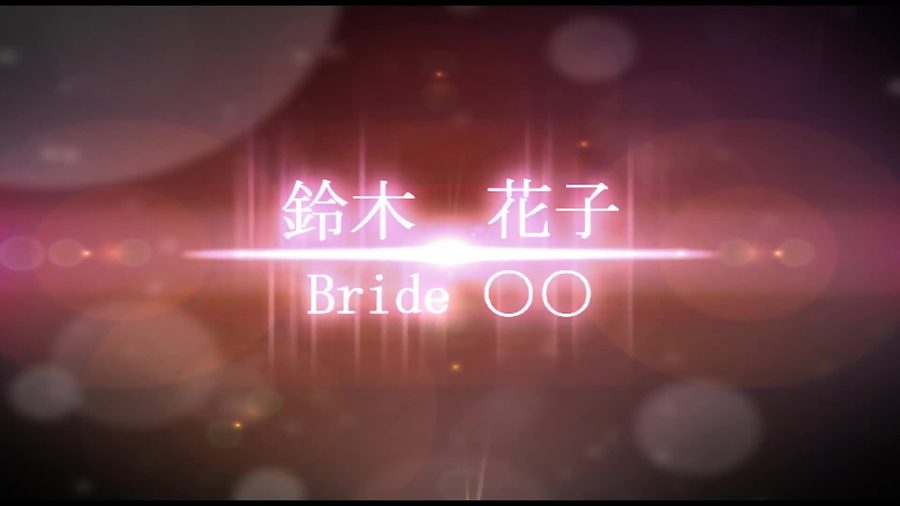 同じ光の筋の演出だが色がピンク〜赤系に変わり、新婦の名前が表示される切り替えシーン