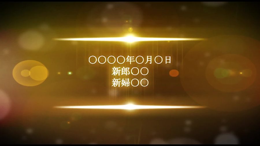 暖かみのある金色の光に包まれて挙式日とお二人の名前が表示されるラストシーン