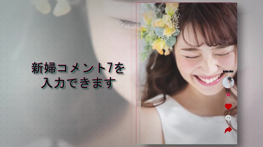 新郎パートと同じ縦長写真とTikTok風アイコン列とグリッチ文字の構成でアバターと名前表示が新婦のものに変わる本編シーン