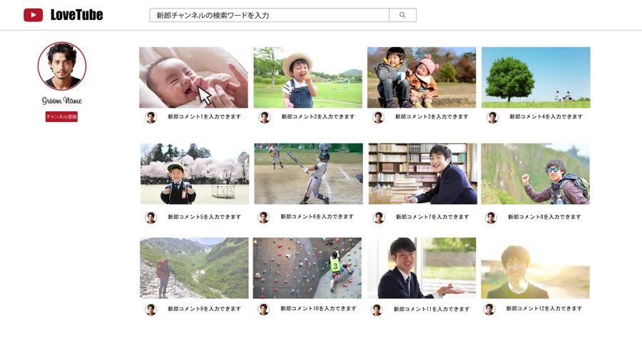赤いYouTubeの再生ボタンマークと「LoveTube」のロゴ、検索バー、チャンネル登録ボタン、動画サムネイルグリッドが表示される新郎パートのトップ画面