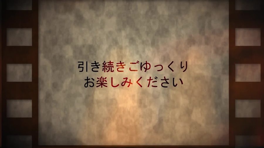 フィルムストリップの枠の中に「引き続きごゆっくりお楽しみください」という一言が表示されるメッセージシーン