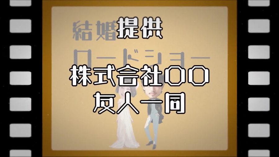 古い映画のポスターを模した茶色いフィルム風の枠の中に結婚提供ロードショーという文字とお二人を模したイラストを表示するオープニングシーン