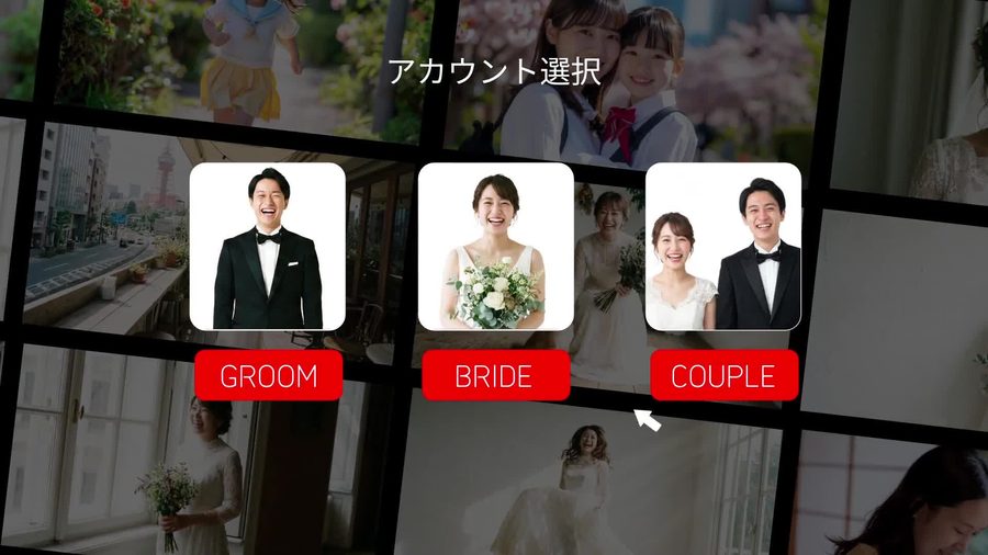 Netflixのプロフィール選択画面を再現した、GROOM・BRIDE・COUPLEのアイコンボタンが並ぶアカウント選択シーン