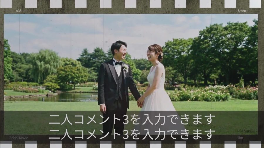 新郎・新婦パートと同じ8mmフィルム風の枠デザインが続く、二人パートのシーン