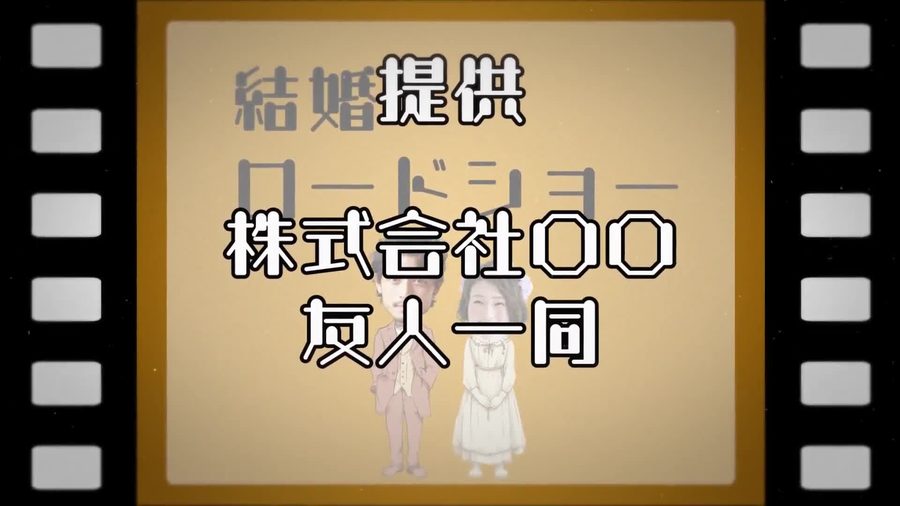 古い映画のポスターを模した茶色いフィルム風の枠の中に結婚提供ロードショーという文字とお二人を模したイラストを表示するオープニングシーン