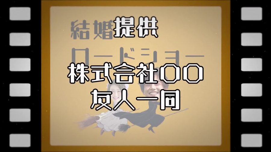 映写機のフィルムのような縁取りと古い映画の製作会社クレジットを思わせるレトロな書体のタイトルが表示され新郎新婦の顔を箒に乗った魔女のシルエットイラストに乗せたオープニングシーン
