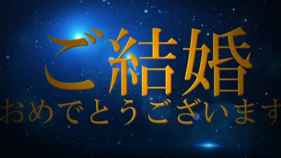 星が瞬く宇宙空間を背景に金色の文字でご結婚お祝いのメッセージを表示するオープニングシーン