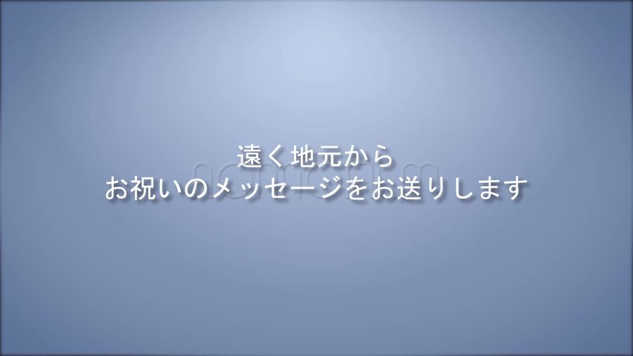 落ち着いた青色の背景にお祝いのメッセージを送る案内を表示するオープニングシーン