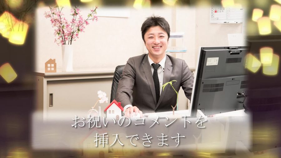 同じランタンの光の背景で別の写真とお祝いコメントを送る案内を表示する本編の別の場面