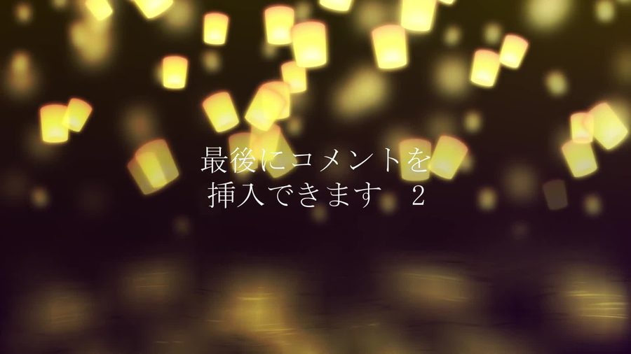 暗い夜空にランタンの光が無数に舞い上がる背景に最後のコメント挿入の案内を表示して締めくくるエンディングシーン