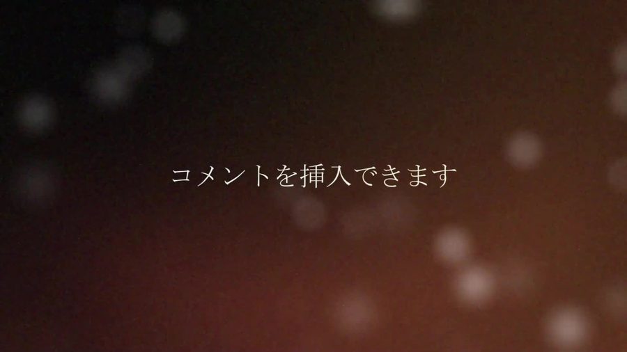 暗い赤茶色の光のボケた背景にコメント挿入の案内を表示して締めくくるエンディングシーン
