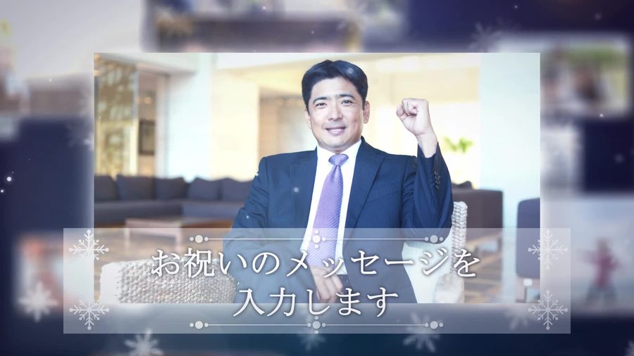 同じ雪の結晶が舞う背景で別の写真とお祝いコメントを送る案内を表示する本編の別の場面