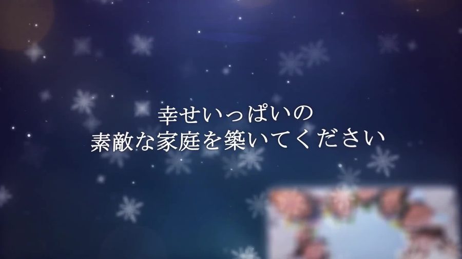 深い紫紺色の夜空に雪の結晶が舞う中新郎新婦への祝福の言葉を表示して締めくくるエンディングシーン
